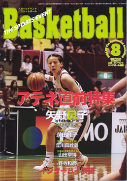 スポーツイベント バスケットボール2004年8月号－雑誌案内－
